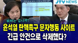 윤석열 탄핵촉구 문자행동 사이트, 긴급 안건으로 급하게 삭제?