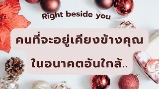 👩🏻‍❤️‍👨🏻 Right beside you : คนที่จะอยู่เคียงข้างคุณในอนาคตอันใกล้ 💞 ‘I Love you with all my heart’