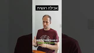 אכילה רגשית #אורחחייםבריא #בריאות #אכילהרגשית #תזונהנכונה #תזונה #נטורופתיה