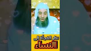 نظر الفجأة إلى النساء!!  احذروا عباد الله الشيخ محمد حسان #القرآن_الكريم