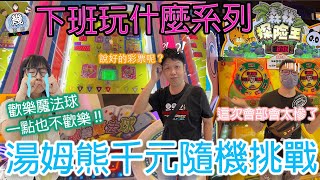 【幾滾郎】下班玩什麼系列~║湯姆熊║進擊的湯姆熊~全員挑戰中!一起玩爆湯姆熊，就是這麼High#湯姆熊#千元挑戰