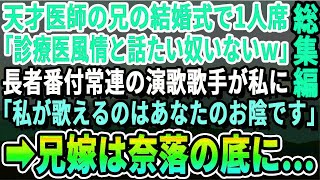 【感動☆厳選5本総集編】医者の兄の結婚式で私だけ1人席…兄嫁「ただの町医者なんて来なくてよかったのにw」直後、大物演歌歌手が私に近寄り…「あなたのおかげで生きてます」