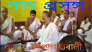 সুন্দৰ নাম প্ৰসঙ্গ (আচাৰ্য গোপাল ভৰালী)(পৰশ দহোটীয়া)