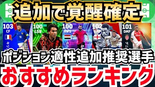 【無課金微課金必見】これで一気に補強ができる‼︎ポジション適性追加おすすめ選手ランキング‼︎ efootball2025