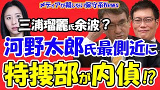 【三浦瑠麗氏の余波】河野太郎氏の最側近に東京地検特捜部が内偵！？秋本真利氏が特捜部の事情聴取を受けた！？文春砲では「違法建設」を指摘！！再エネ議連の闇を暴けるか！？【メディアが報じない保守系News】