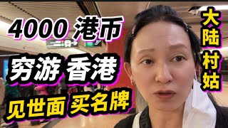 纽约回国，4100港币买名牌，大陆村姑：香港高大上，自己太土