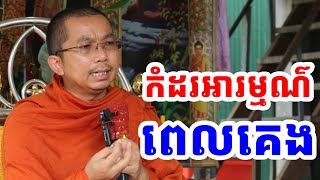 ផ្សាយផ្ទាល់៖ កំដរអារម្មណ៌ពេលគេង l Choun kakada CKD TV Official