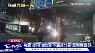 我被囚禁! 通緝犯不滿遇盤查 謊報整警察｜TVBS新聞@TVBSNEWS01