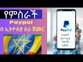 (በ ኢትዮጵያ ፔይ ፓል ጀመር) How to create paypal account in Ethiopia )