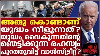 എന്താണ്, യുദ്ധം വൈകുന്നത് ആരാണ് ഉത്തരവാദി ആ രഹസ്യം പുറത്തുവിട്ട്, വാൾസ്ട്രീറ്റ്?