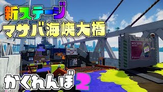 初代のステージが広すぎて鬼撃沈ww  【スプラトゥーンかくれんぼ】