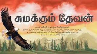 வாழ்வில் துவண்டு போன நிலையா ? இதை கேளுங்கள் | Tamil Bible Motivation | Bible Study in Tamil