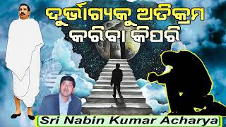 ଦୁର୍ଭାଗ୍ୟକୁ ଅତିକ୍ରମ କରିବା କିପରି | ଶ୍ରୀ ଶ୍ରୀ ଠାକୁର ଅନୁକୁଳଚନ୍ଦ୍ର | ଶ୍ରୀ ନବୀନ କୁମାର ଆଚାର୍ଯ୍ୟ