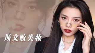 斯文败类眼镜妆|撕漫女！眼镜都挡不住的风流雅痞