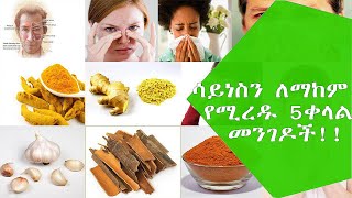 Ethio health: ሳይነስን ለማከም የሚረዱ 5ቀላል መንገዶች!!