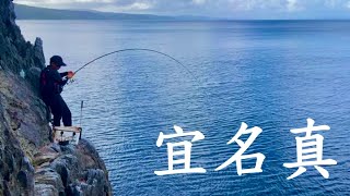 宜名真の磯で見える巨大魚に挑んでみると…