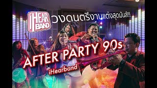 After Party Wedding Medley 90s วงดนตรีงานแต่ง ปาร์ตี้ สุดมันส์  086-8965900