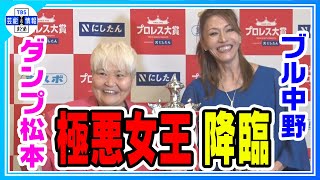 【ダンプ松本】志願者を竹刀で一撃　ブル中野と共に「厄払い！」