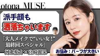 【河北メイク】Otona MUSE 派手顔も洒落ちゃいます「大人メイクで❝いい女！❞最終回スペシャル」【otona MUSE×河北裕介】【宮崎麗果】