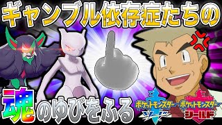 【ポケモン剣盾】ギャンブル依存症たちの魂を賭けたゆびをふる対戦がみっともないｗｗｗ口の悪いオーキド博士の実況【柊みゅう】