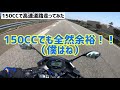 150ccで高速道路ってどうなの！？【 3 suzuki ジクサーsf150】