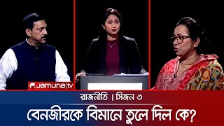 ‘বেনজীরকে উড়োজাহাজে তুলে দিল কে?’ | রাজনীতি | সিজন ৩ | RAJNITI | 02 June 2024 | Jamuna TV |