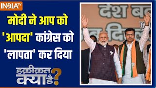 Haqiqat Kya Hai: मोदी ने आप को 'आपदा' कांग्रेस को 'लापता' कर दिया | Delhi Result 2025 | BJP Won