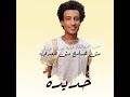 فديو كليب مهرجان"مش هسامح مش هعدي"/كانت صحبي /غناء وليد حديده"كلمات زيزو رزق