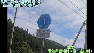 長野・愛知・静岡県道1号　飯田富山佐久間線の旅・第2部(2021_6_20)