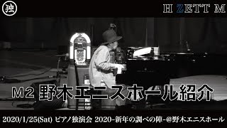 【LIVE映像】H ZETT M /野木エニスホール紹介 [ピアノ独演会2020～新年の調べの陣～]