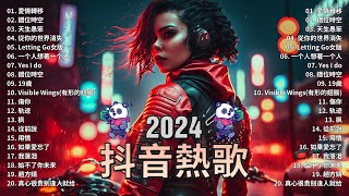 2024流行歌曲 Douyin 抖音歌曲2024💖過去七年抖音上最有名的40首歌曲列表【動態歌詞/Lyrics】 我期待的不是雪 - 張妙格, 一直很安靜, 向思思 - 總會有人, 艾辰 -錯位時空