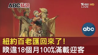 紐約百老匯回來了! 睽違18個月100%滿載迎客｜沈瑾暘｜FOCUS午間新聞 20210921