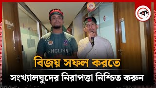 বিজয় সফল করতে সংখ্যালঘুদের নিরাপত্তা নিশ্চিত করুন | Quota Movement | Kalbela