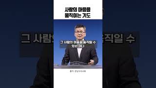 사람의 마음을 움직이는 기도 | 위기의 때에 드리는 21일 기도회 - 3일차 | #이찬수목사 #분당우리교회 #하나님 #비전 #소명