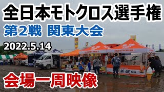 【会場徒歩一周】2022 全日本モトクロス第2戦「関東大会」映像