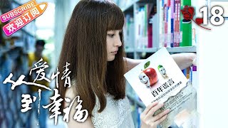 [Multi-sub]《从爱情到幸福/From Love To Happiness》第18集｜李沁 李威 姚笛 黄觉 张洪睿 郭秋成 霍泥芳 阎青妤 EP18【捷成华视偶像剧场】