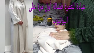 عباية دو بياس للعمرة🕋طريقة الفصالة مبتكرة باش تخرجي الكلوش في البياسة