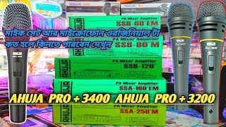 AHUJA সকল প্রকারের AMPLIFIER price ওরজিনিয়াল AHUJA  PRO + 3400  AHUJA  PRO + 3200 আহুজা মাইক্রোফোন