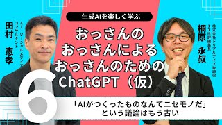 おっさんのおっさんによるおっさんのためのChatGPT（仮）_第6回「AIがつくったものなんてニセモノだ」という議論はもう古い