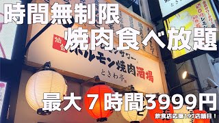 【時間無制限】食べ飲み放題出来る満席のときわ亭でホルモンを攻める！