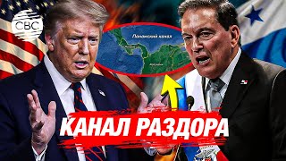 США и Панама достигли прогресса по миграции и бизнесу, но не по вопросу Панамского канала