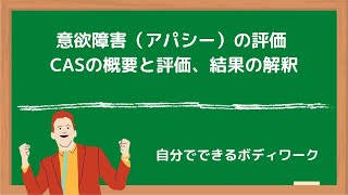 意欲障害（アパシー）の評価-CASの概要と評価、結果の解釈-