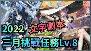 2022 三月挑戰任務Lv.8【莉莉絲隊文字劇本】神魔之塔 x 月月挑戰之花見月