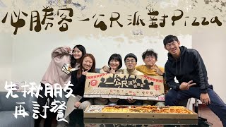 巨無霸一公尺Pizza｜必勝客派對巨飽盒｜六位成人能否完食【G腳溜達趣】