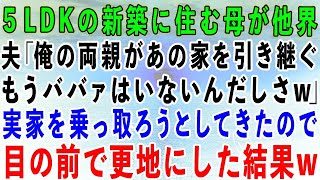 【スカッとする話】豪邸に住む私の母が他界すると夫「俺の両親があの家を引き継ぐw」私の実家を乗っ取ろうとしてきたので、目の前で更地にしてやった結果w【修羅場】