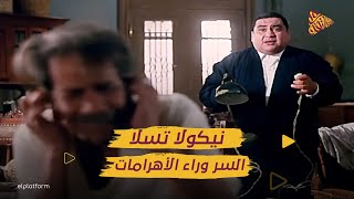 نيكولا تسلا | هل استخدم المصريين القدماء الأهرامات لتوليد الكهرباء؟