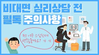 비대면 심리상담, '쌈마이'를 주의하라!!_(방송 날짜 : 1월 5일)