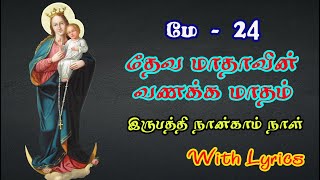 தேவமாதாவின் வணக்க மாதம் இருபத்திநான்காம் நாள்  மே   24   Deva Madhavin Vanaka Madham 24 Day  MAY 24