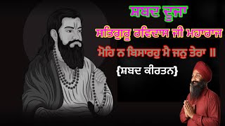 ਸ਼ਬਦ ਦੂਜਾ- ਮੋਹਿ ਨ ਬਿਸਾਰਹੁ ਮੈ ਜਨੁ ਤੇਰਾ॥ {ਸ਼ਬਦ ਕੀਰਤਨ} mohe na bisaro main jan tera