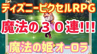 【 ディズニー ピクセルRPG 】ガチャ！魔法の姫オーロラ　魔法の３０連！【 ピクアル 】